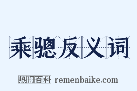 乘骢反义词是什么意思的图片